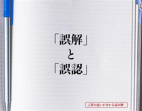 誤認識|「誤解」と「誤認」の違いとは？意味から使い方の例。